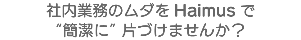 施工会社版で業務管理