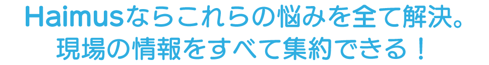 施工会社版で解決